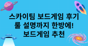 스카이팀 보드게임 후기, 룰 설명까지 한방에! 보드게임 추천