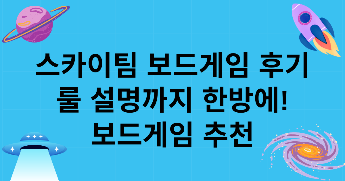 스카이팀 보드게임 후기, 룰 설명까지 한방에! 보드게임 추천