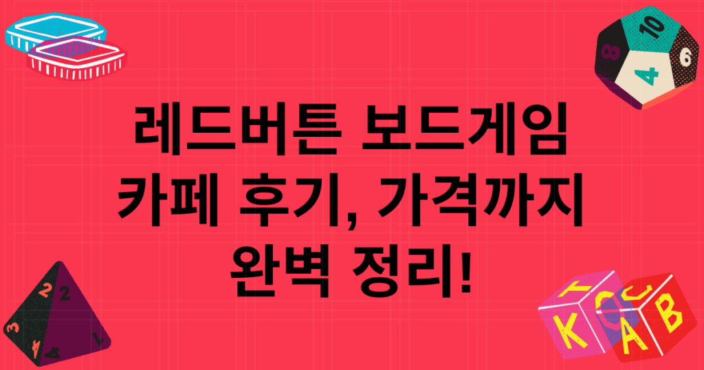 레드버튼 보드게임 카페 후기, 가격까지 완벽 정리!