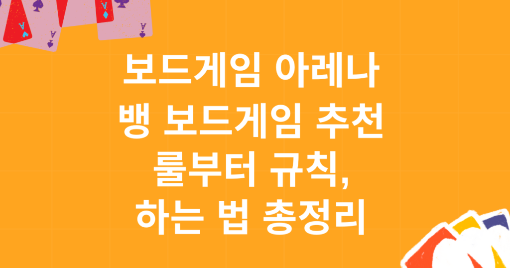 보드게임 아레나 뱅 보드게임 추천 - 룰부터 규칙, 하는 법 총정리
