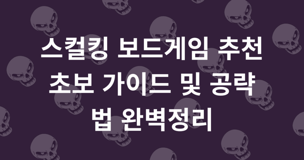 스컬킹 보드게임 추천 초보 가이드 및 공략법 완벽정리