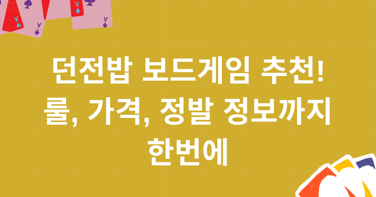 던전밥 보드게임 추천! 룰, 가격, 정발 정보까지 한번에