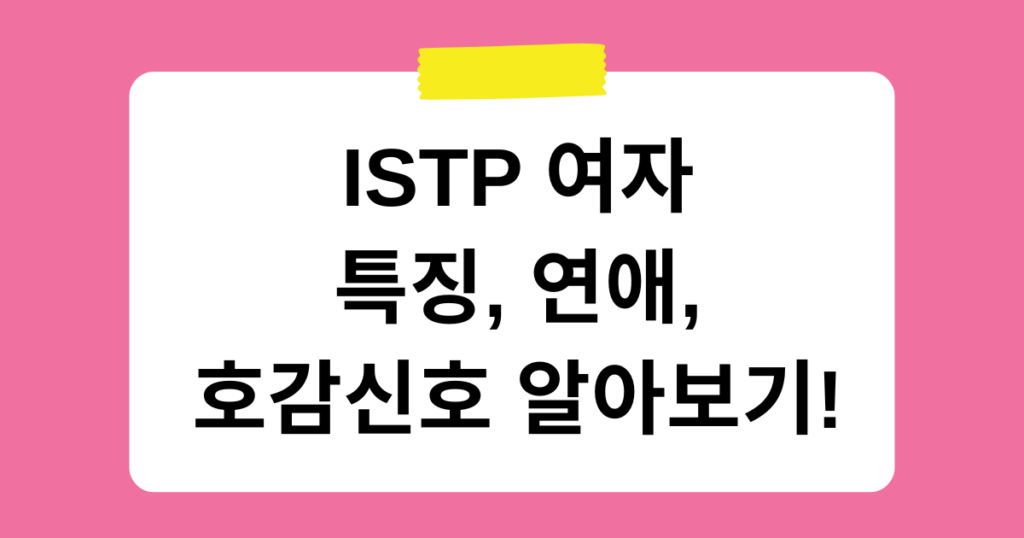 ISTP 여자 특징, 연애, 호감신호 알아보기!