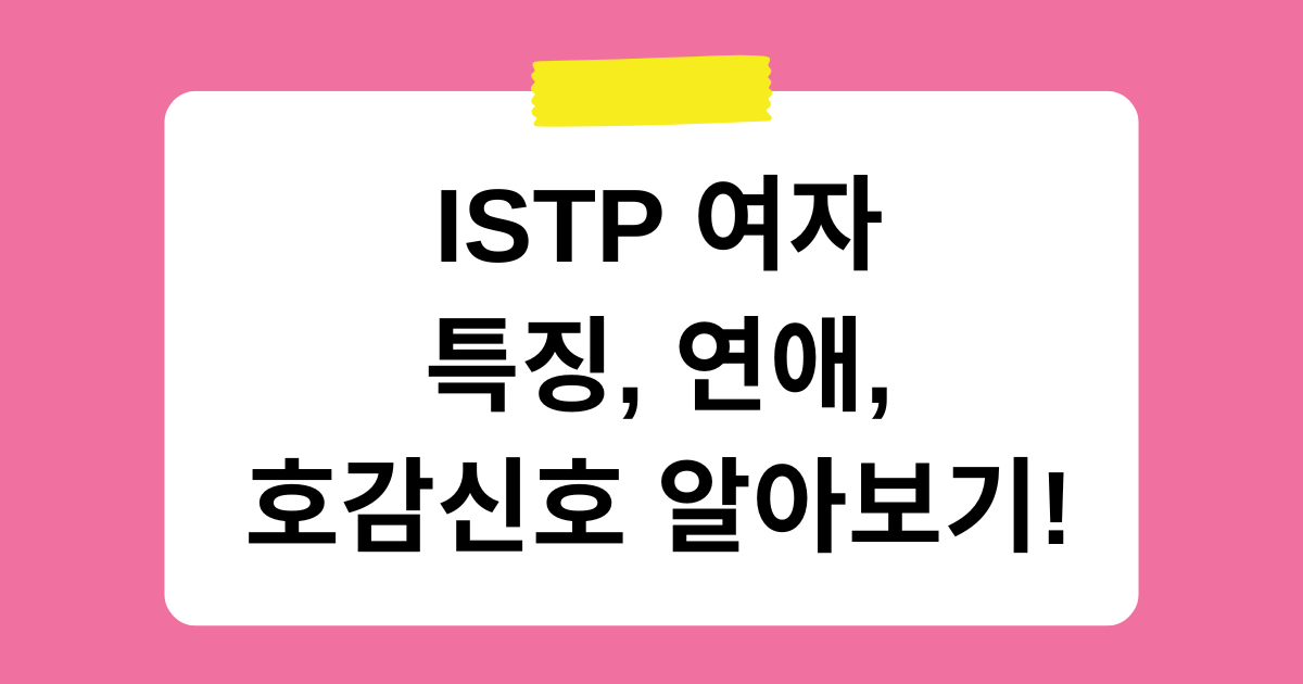 ISTP 여자 특징, 연애, 호감신호 알아보기!