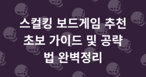 스컬킹 보드게임 추천 초보 가이드 및 공략법 완벽정리