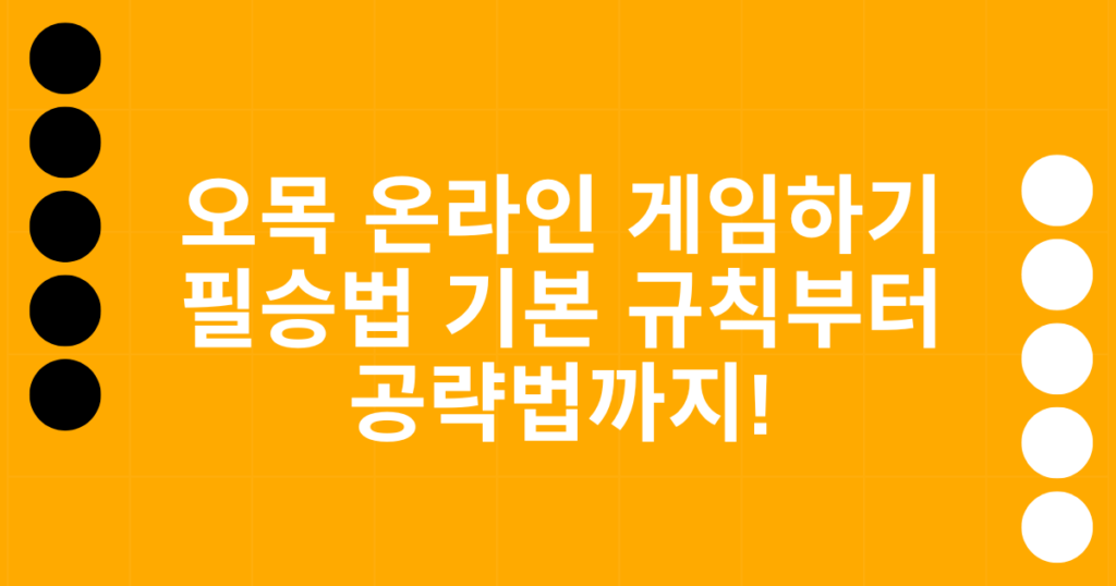 오목 온라인 게임하기 필승법 기본 규칙부터 공략법까지!