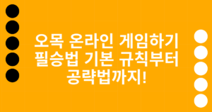 오목 온라인 게임하기 필승법 기본 규칙부터 공략법까지!
