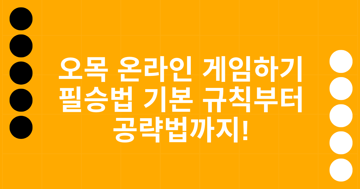 오목 온라인 게임하기 필승법 기본 규칙부터 공략법까지!