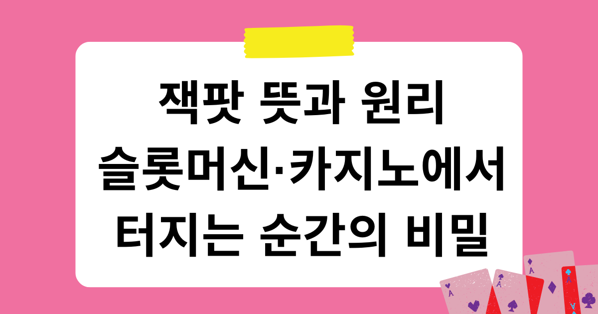 잭팟 뜻과 원리 – 슬롯머신·카지노에서 터지는 순간의 비밀