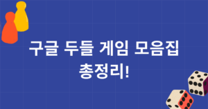 구글 두들 게임 모음집 총정리!