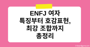 ENFJ 여자 특징부터 호감표현, 최강 조합 알아보기