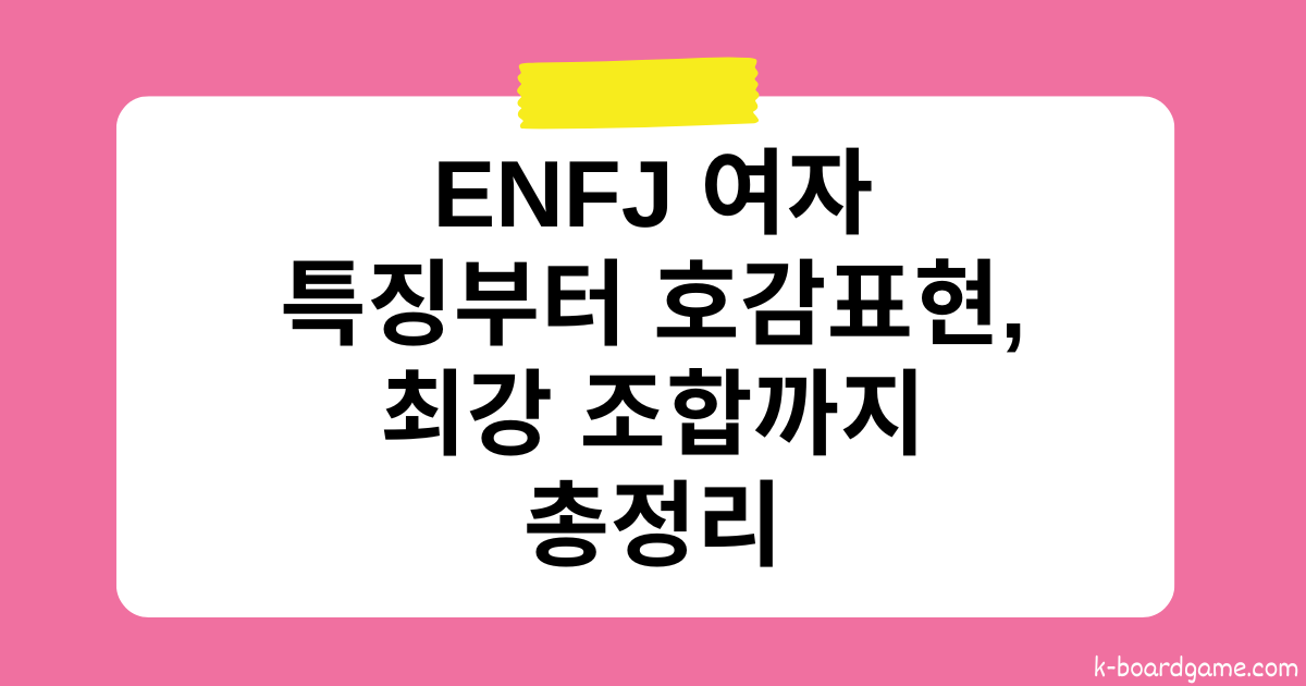 ENFJ 여자 특징부터 호감표현, 최강 조합 알아보기