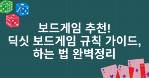 보드게임 추천! 딕싯 보드게임 규칙 가이드, 하는 법 완벽정리