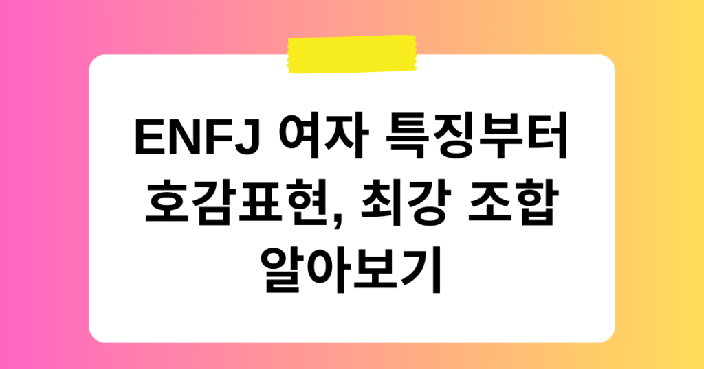 ENFJ 여자 특징부터 호감표현, 최강 조합 알아보기