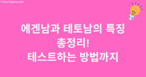 에겐남과 테토남의 특징 총정리! 테스트하는 방법까지 한방에