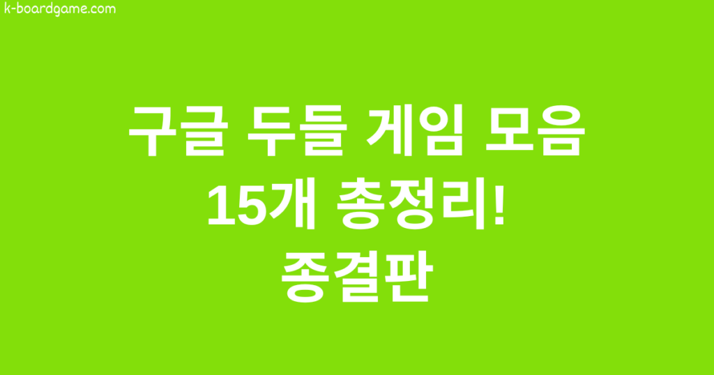 구글 두들 게임 모음 15개 총정리! 종결판
