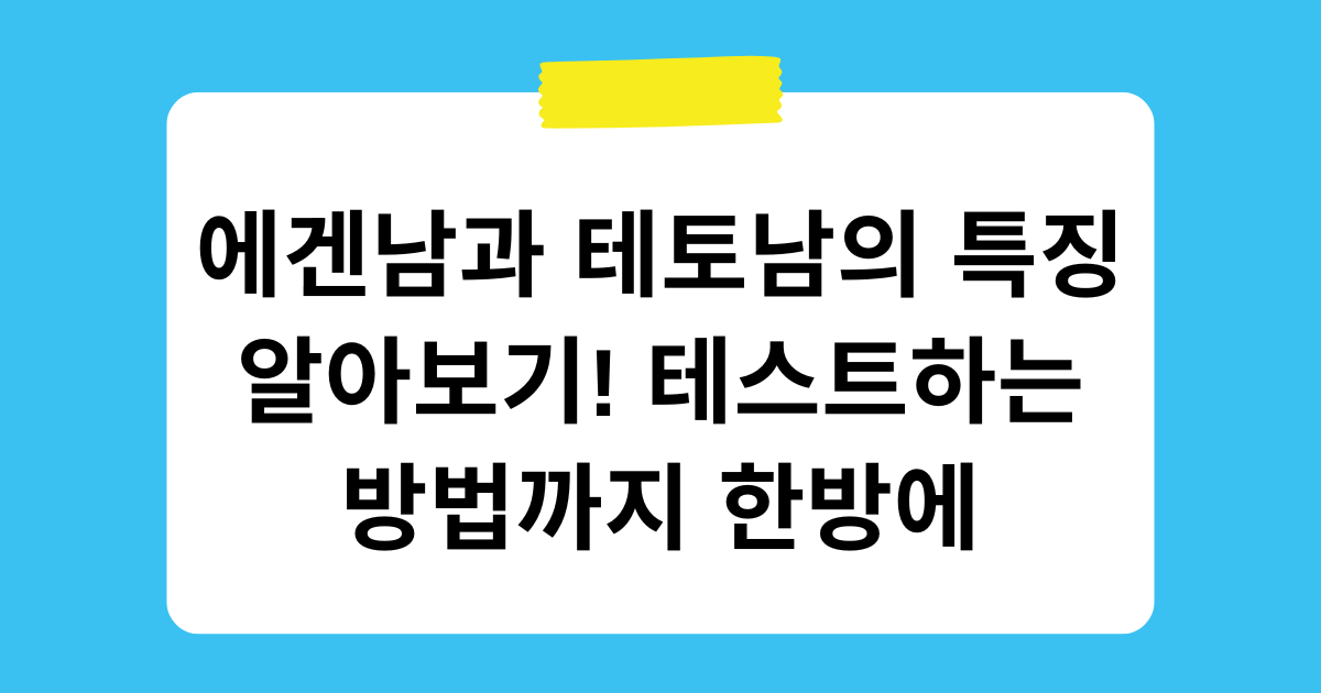 에겐남과 테토남의 특징 알아보기! 테스트하는 방법까지 한방에