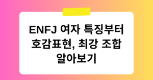 ENFJ 여자 특징부터 호감표현, 최강 조합 알아보기