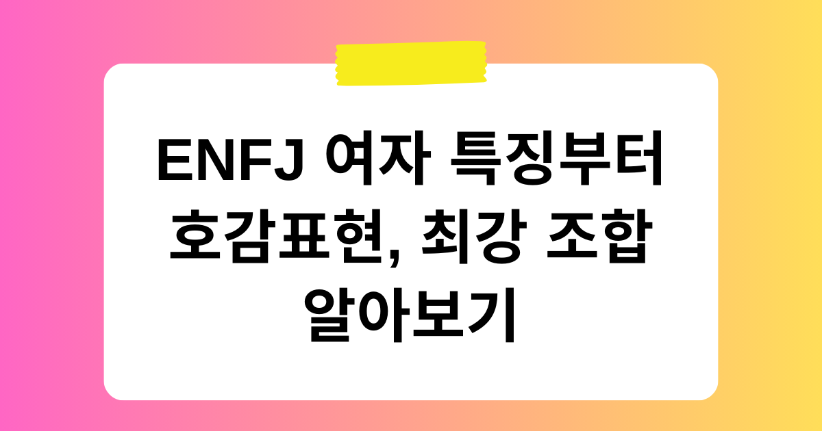 ENFJ 여자 특징부터 호감표현, 최강 조합 알아보기