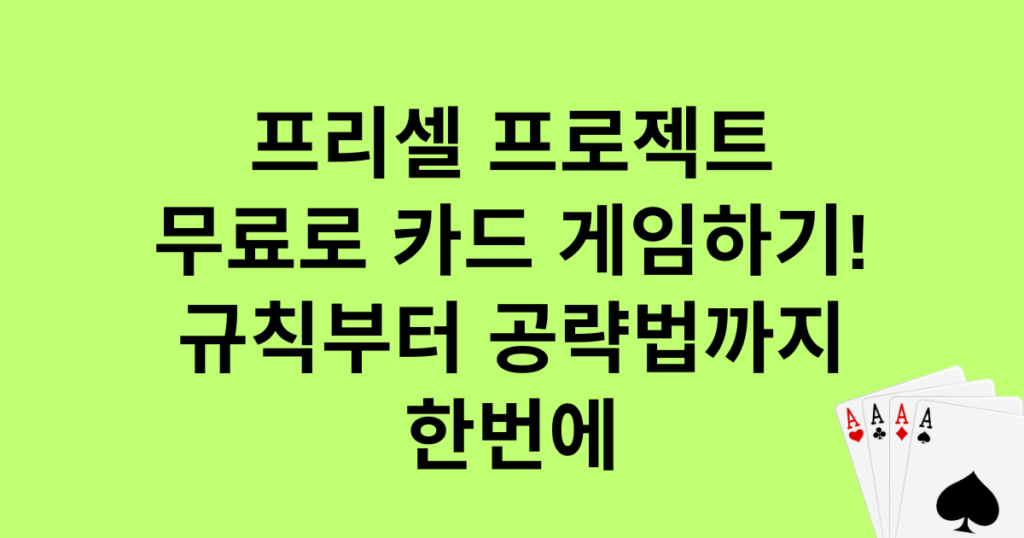프리셀 프로젝트 - 무료로 카드 게임하기! 규칙부터 공략법까지 한번에