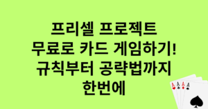 프리셀 프로젝트 - 무료로 카드 게임하기! 규칙부터 공략법까지 한번에