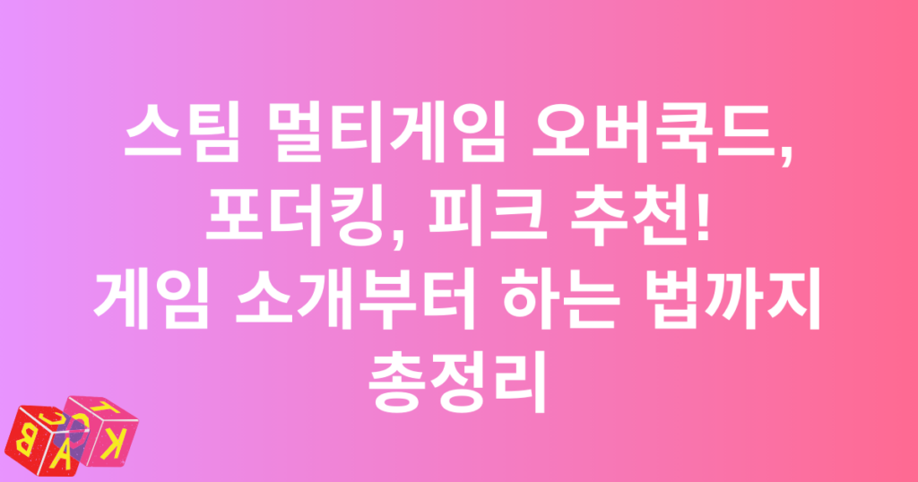 스팀 멀티게임 오버쿡드, 포더킹, 피크 추천! 게임 소개부터 하는 법까지 정리