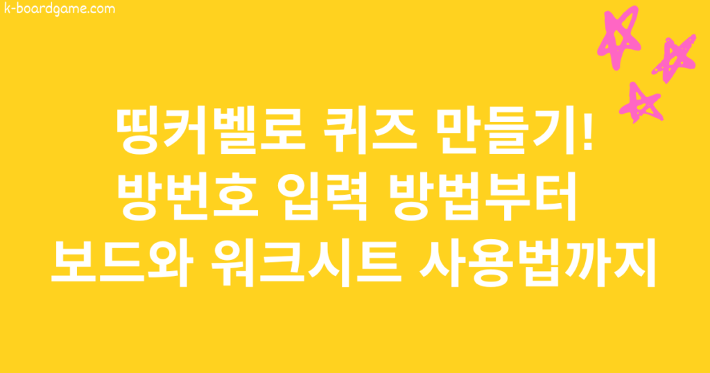 띵커벨로 퀴즈 만들기 – 방번호 입력 방법부터 보드와 워크시트 사용법까지 총정리