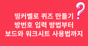 띵커벨로 퀴즈 만들기 - 방번호 입력 방법부터 보드와 워크시트 사용법까지