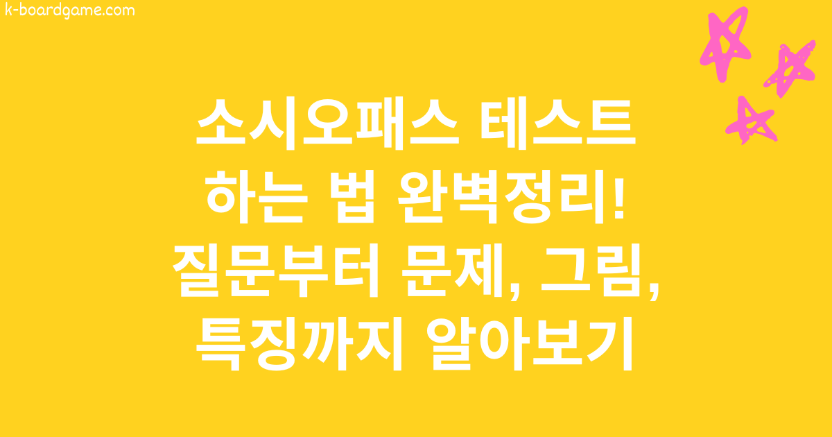 소시오패스 테스트 하는 법 완벽정리! 질문부터 문제, 그림, 특징까지 알아보기