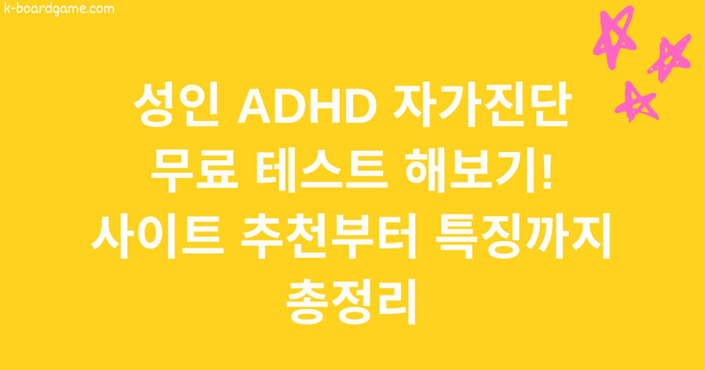 성인 ADHD 자가진단 무료 테스트 해보기! 사이트 추천부터 특징까지 총정리