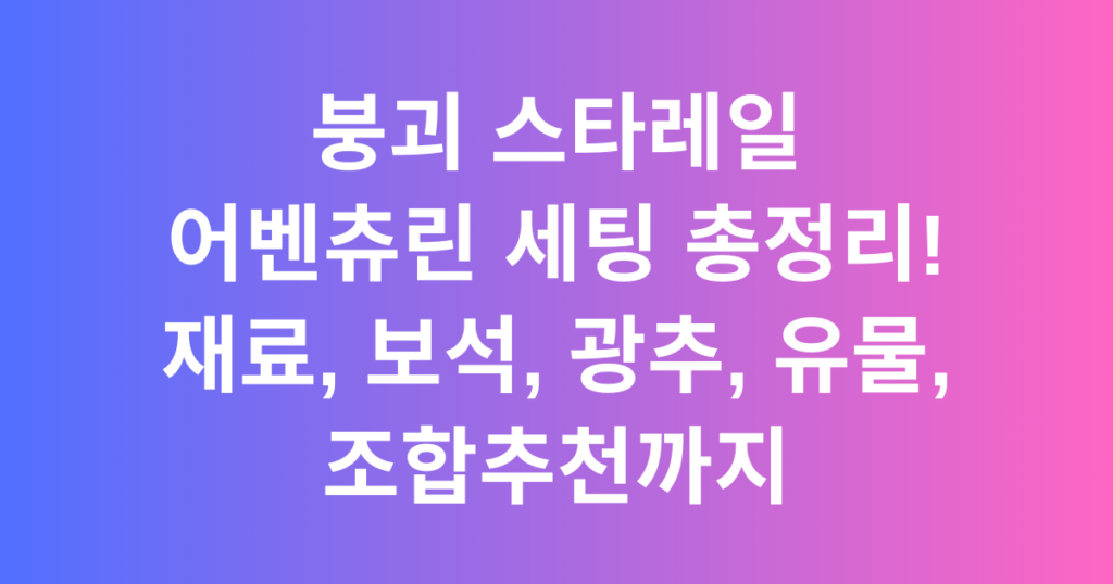 붕괴 스타레일 어벤츄린 세팅 총정리! 재료, 보석, 광추, 유물, 조합추천까지