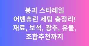 붕괴 스타레일 어벤츄린 세팅 총정리! 재료, 보석, 광추, 유물, 조합추천까지