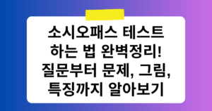 소시오패스 테스트 하는 법 완벽정리! 질문부터 문제, 그림, 특징까지 알아보기