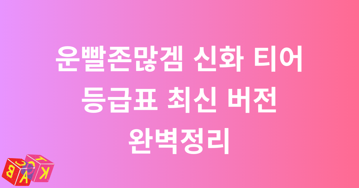 운빨존많겜 신화 티어 등급표 최신 버전 완벽정리