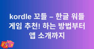 kordle 꼬들 – 한글 워들 게임 추천! 하는 방법부터 앱 소개까지