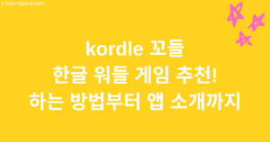 kordle 꼬들 – 한글 워들 게임 추천! 하는 방법부터 앱 소개까지 총정리