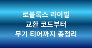 로블록스 라이벌 교환 코드부터 무기 티어까지 총정리
