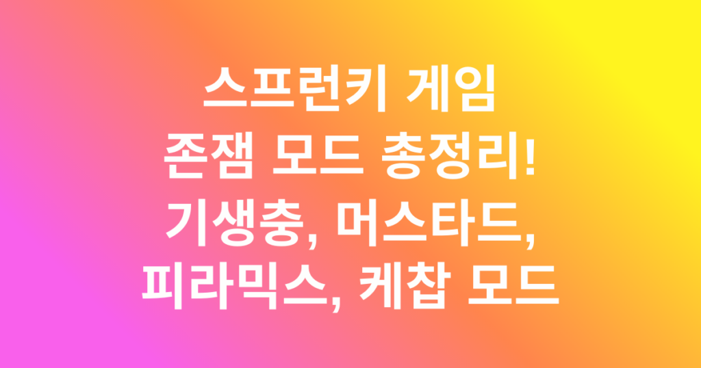 스프런키 게임 존잼 모드 총정리! 기생충, 머스타드, 피라믹스, 케찹 모드