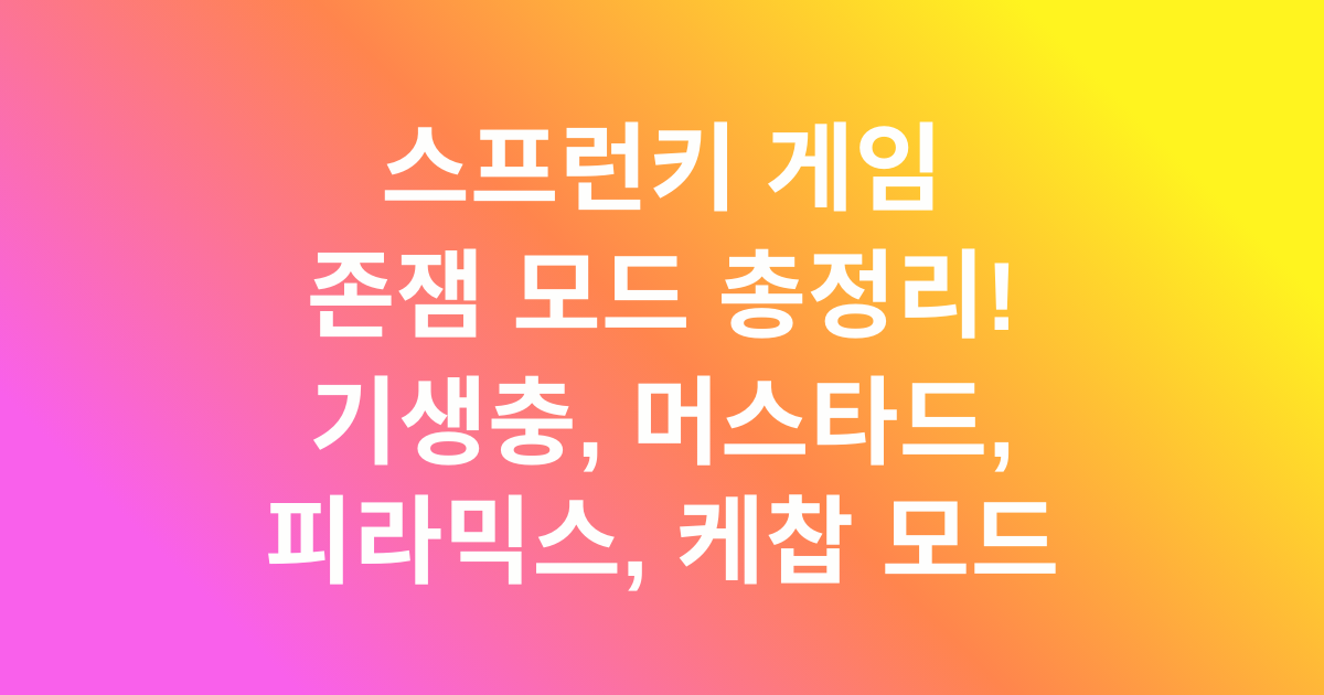 스프런키 게임 존잼 모드 총정리! 기생충, 머스타드, 피라믹스, 케찹 모드