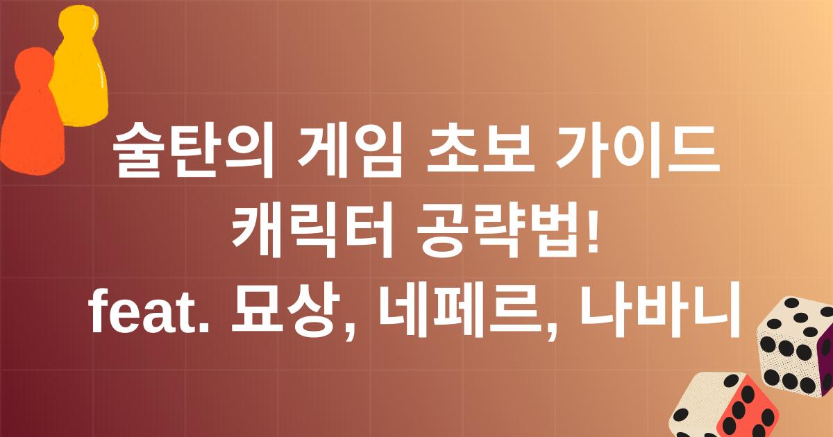 술탄의 게임 초보 가이드 - 캐릭터 공략법! feat. 묘상, 네페르, 나바니