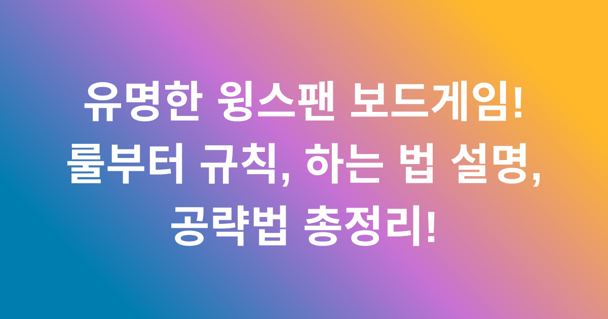 유명한 윙스팬 보드게임! 룰부터 규칙, 하는 법 설명, 공략법 총정리!