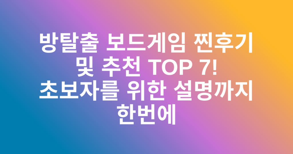 방탈출 보드게임 찐후기 및 추천 TOP 7! 초보자를 위한 설명까지 한번에