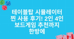 테이블탑 시뮬레이터 찐 사용 후기! 2인 4인 보드게임 추천까지 한방에