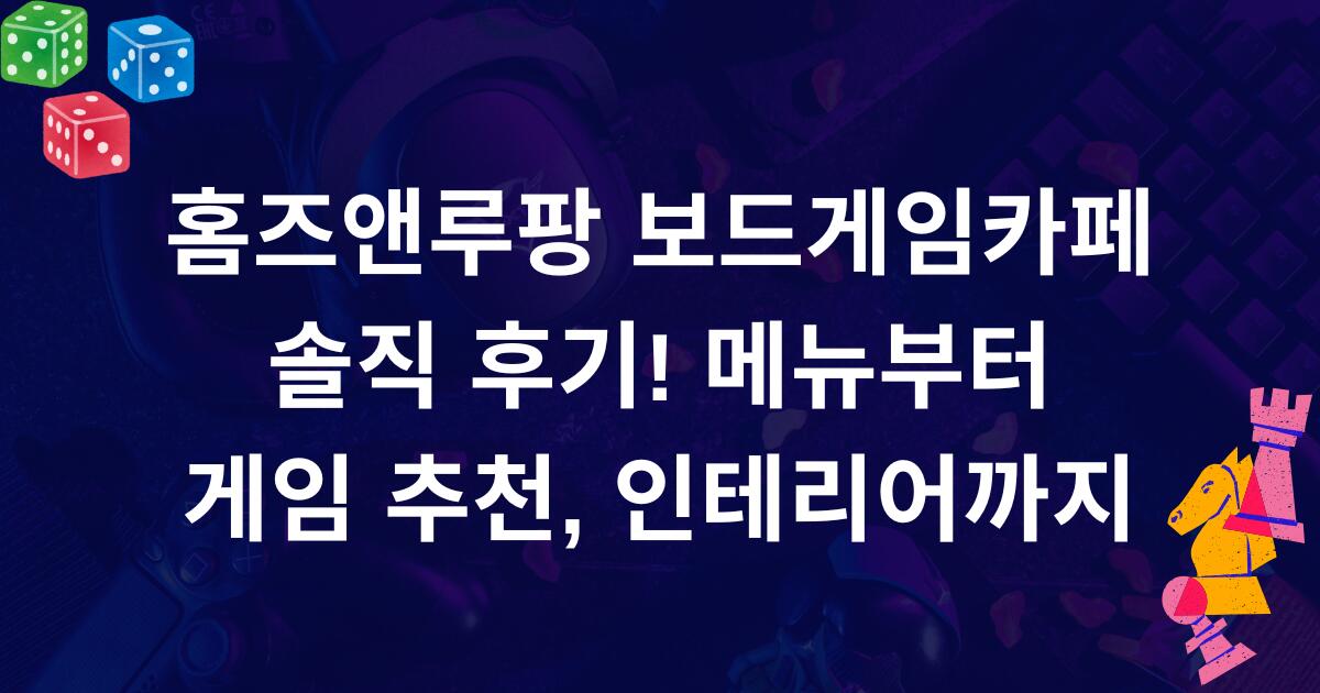 홈즈앤루팡 보드게임카페 솔직 후기! 메뉴부터 게임 추천, 인테리어까지