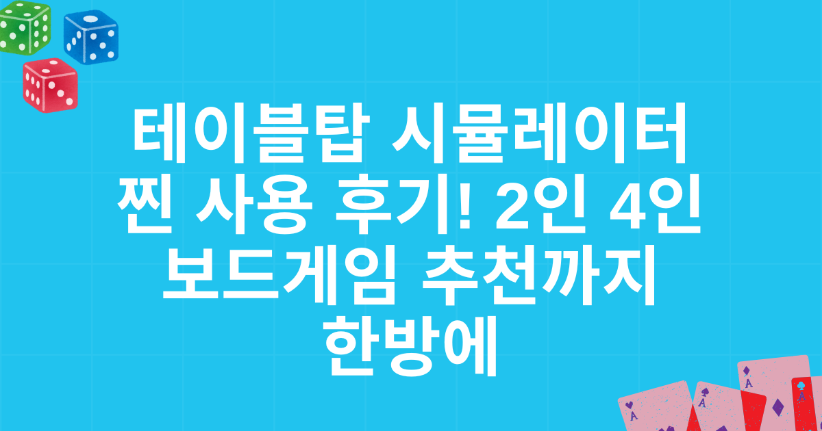 테이블탑 시뮬레이터 찐 사용 후기! 2인 4인 보드게임 추천까지 한방에