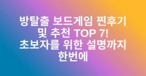 방탈출 보드게임 찐후기 및 추천 TOP 7! 초보자를 위한 설명까지 한번에