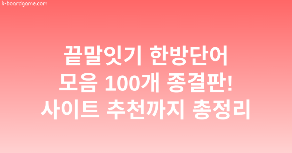 끝말잇기 한방단어 모음 100개 종결판! 사이트 추천까지 총정리