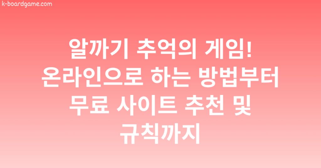 알까기 추억의 게임! 온라인으로 하는 방법부터 무료 사이트 추천 및 규칙까지