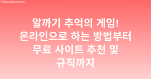 알까기 추억의 게임! 온라인으로 하는 방법부터 무료 사이트 추천 및 규칙까지