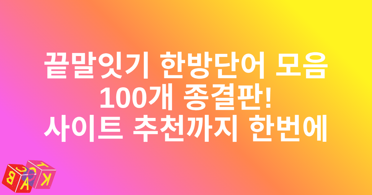끝말잇기 한방단어 모음 100개 종결판! 사이트 추천까지 한번에